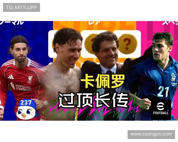 卡佩罗批评意大利足球走偏：中场脱离传统直面球门的核心打法